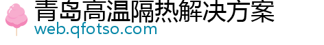 青岛高温隔热解决方案